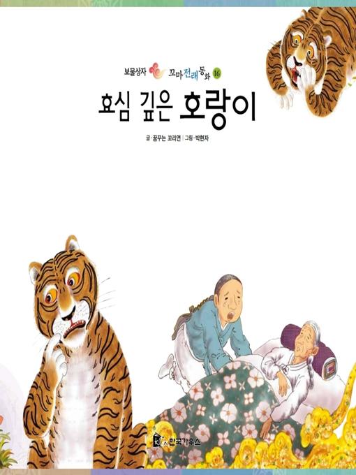 Cover image for 효심 깊은 호랑이